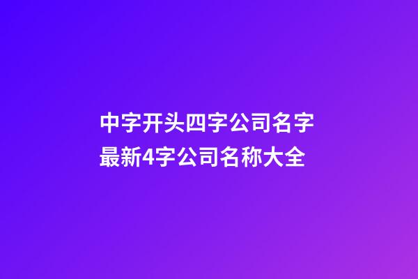 中字开头四字公司名字 最新4字公司名称大全-第1张-公司起名-玄机派